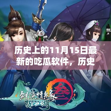 历史上的11月15日，最新吃瓜软件发展脉络探索