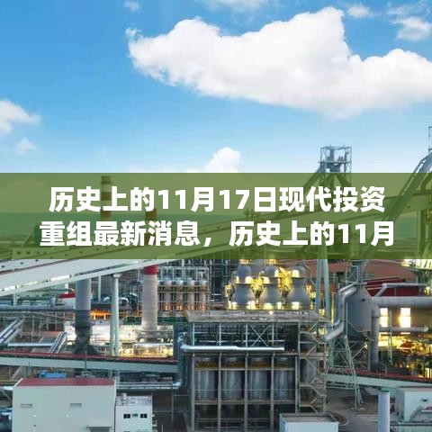 历史上的11月17日与现代投资重组的最新消息揭秘