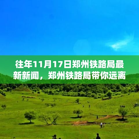 郑州铁路局带你远离尘嚣，探寻自然美景的心灵之旅（最新新闻回顾）