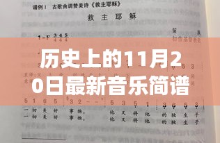 音符中的纽带，音乐简谱的温馨故事——历史上的11月20日最新音乐简谱分享日