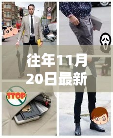 往年11月20日最新款裤兜，最新款裤兜制作指南，如何制作时尚舒适的裤兜（初学者友好版）