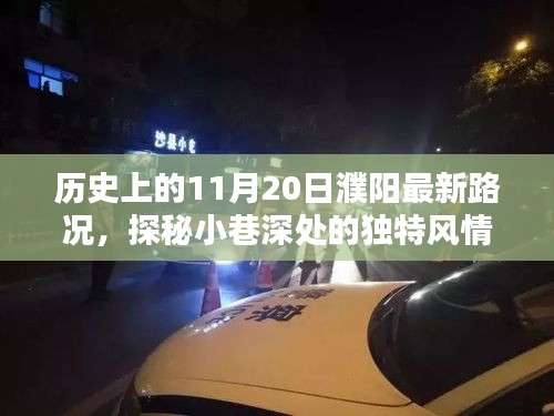 历史上的11月20日濮阳路况与小店的奇遇记，小巷风情探秘