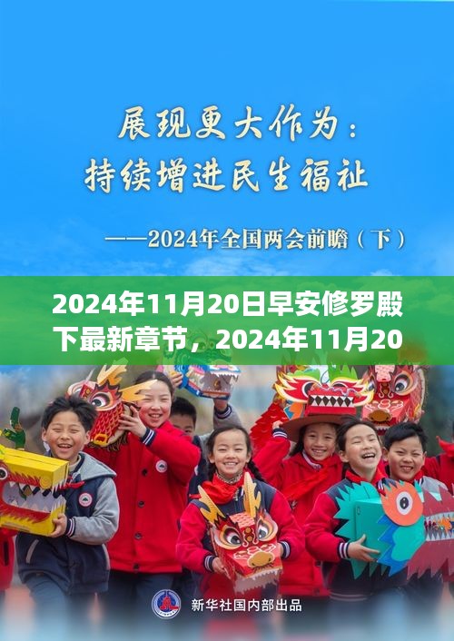 早安修罗殿下最新章节获取指南，2024年11月20日更新及详细步骤