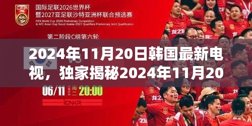 2024年11月20日韩国最新电视，独家揭秘2024年11月20日韩国最新电视剧，你绝对不能错过的精彩！