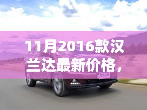 揭秘隐藏版汉兰达宝藏店，最新价格与独特环境全解析！