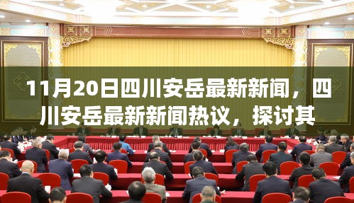 四川安岳最新新闻热点及背后观点与立场分析热议（11月20日）