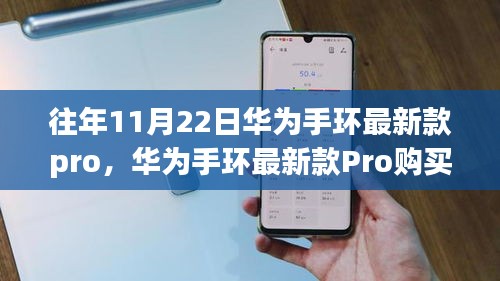 华为手环最新款Pro购买与使用指南，从入门到精通，适用于初学者与进阶用户