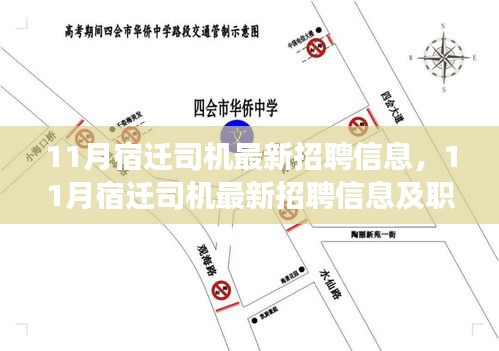 11月宿迁司机最新招聘信息，11月宿迁司机最新招聘信息及职业前景展望
