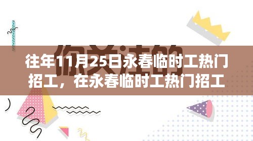 往年11月25日永春临时工热门招工，在永春临时工热门招工日的温馨故事