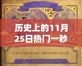 揭秘历史上的传奇时刻，揭秘11月25日热门一秒传奇产品特性与体验深度解析