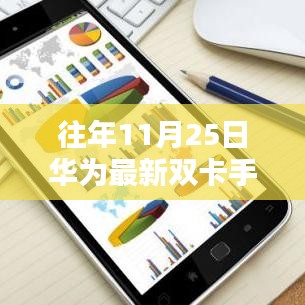 揭秘往年11月25日华为最新双卡手机的科技亮点与特色解析