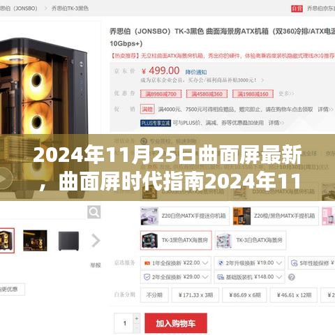 曲面屏时代指南，最新曲面屏选购与使用全攻略（2024年11月版）