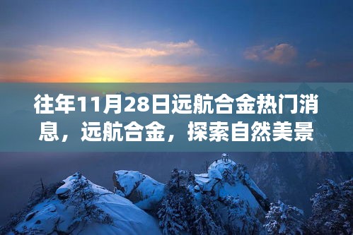 往年11月28日远航合金热门消息揭秘，探索自然美景之旅的心灵寻访之旅