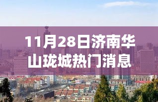 济南华山珑城热议焦点揭秘，聚焦热议背后的深层观点（11月28日）