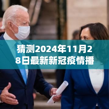 猜测2024年11月28日最新新冠疫情播报，革命性播报，2024年新冠疫情智能预测系统——未来科技守护新生活