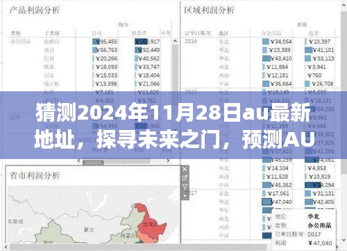 揭秘未来之门，预测AU新地址演变与影响（2024年11月最新版）