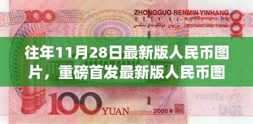 往年11月28日最新版人民币图片，重磅首发最新版人民币图片科技革新，一探智能钱币前沿功能与炫酷体验