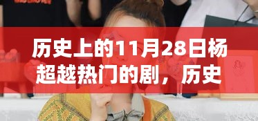 历史上的11月28日杨超越热门的剧，历史上的11月28日，杨超越在荧屏上的辉煌瞬间