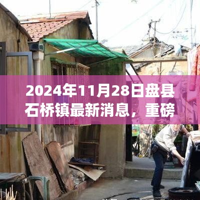 揭秘2024年盘县石桥镇最新动态，最新消息与重磅更新