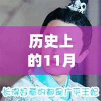 探寻广平吧，历史上的11月30日最新篇章回顾与探寻