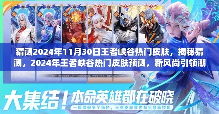 揭秘猜测，2024年王者峡谷热门皮肤预测，引领潮流新风尚！