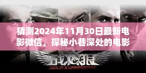 猜测2024年11月30日最新电影微信，探秘小巷深处的电影微信秘境，2024年11月30日必看的隐藏电影院