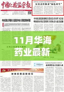 华海药业探寻自然秘境，心灵之旅启程公告