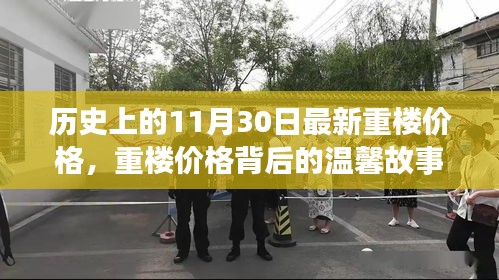 历史上的11月30日最新重楼价格，重楼价格背后的温馨故事，一场关于友情与陪伴的探寻之旅