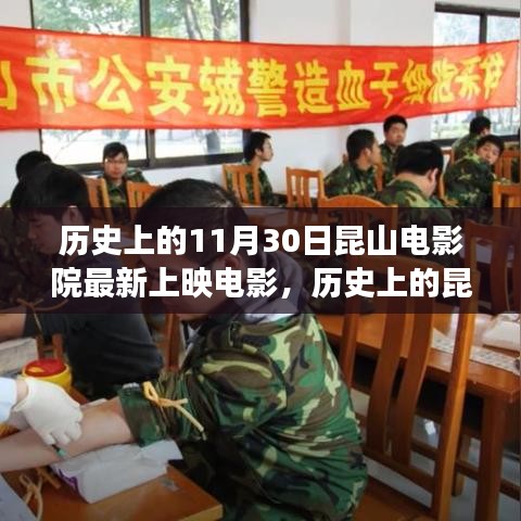 历史上的11月30日昆山电影院最新上映电影，历史上的昆山电影院，一部励志电影，照亮人生的每一个转角