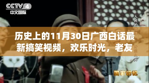 广西白话搞笑视频集锦，11月30日老友记背后的欢乐故事