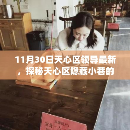 天心区隐藏小巷美食奇遇记，领导探秘特色小店，美食之旅不期而遇