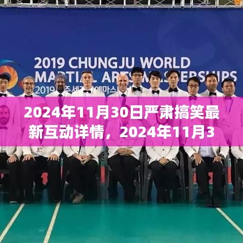 2024年11月30日严肃与搞笑交织的互动趋势详解