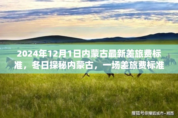 2024年12月1日内蒙古最新差旅费标准，冬日探秘内蒙古，一场差旅费标准下的温情之旅