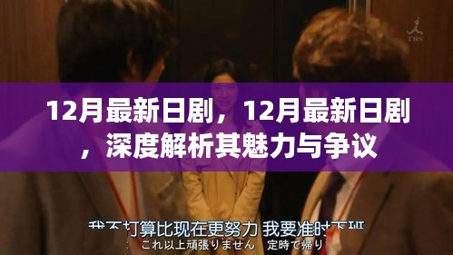 深度解析，最新日剧魅力与争议，12月最新日剧综述