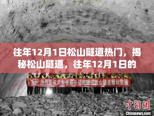 揭秘松山隧道，往年12月1日的热门现象探究