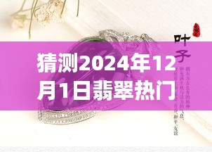 揭秘未来趋势，2024年翡翠热门资讯预测指南