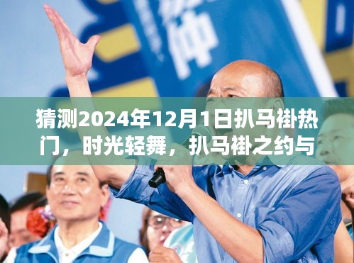 时光轻舞，扒马褂之约与温馨的陪伴，预测扒马褂热门趋势