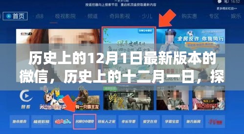 探寻特殊日子的非凡足迹，历史上的十二月一日与微信最新版本的诞生