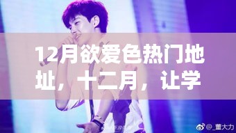 12月欲爱色热门地址，十二月，让学习之光照亮你的爱情之路