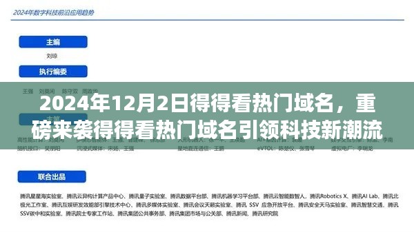 重磅来袭，2024年热门域名引领科技潮流，开启未来生活新纪元
