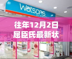 探秘屈臣氏历年12月2日最新风采，小巷深处的惊喜宝藏