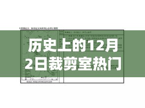 历史上的12月2日裁剪室热门版深度解析与评测介绍
