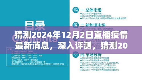 独家解析，深度探讨2024年12月2日直播疫情最新消息的全面预测与评测