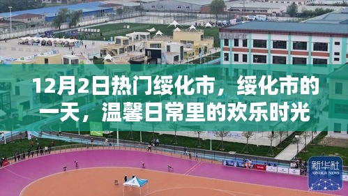 绥化市温馨日常欢乐时光，12月2日的热闹一天