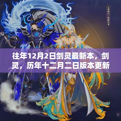 历年十二月二日剑灵版本更新深度解析及最新本解读