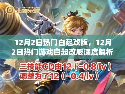 12月2日热门游戏白起改版深度解析与改动探讨