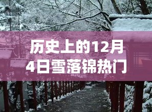 历史上的雪落锦热门，寻找内心平静的雪域之旅的纪念日