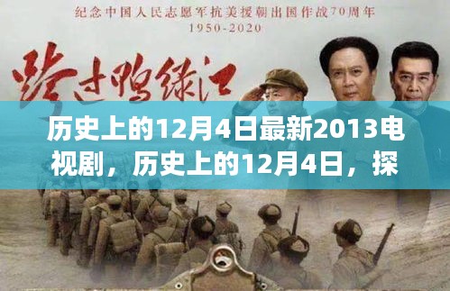 历史上的12月4日，探寻最新电视剧传奇之旅