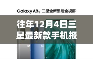 三星最新款手机报价背后的温馨故事，历年12月4日市场报价解析