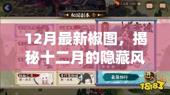 揭秘十二月隐藏风味，巷弄深处特色椒图小店探秘